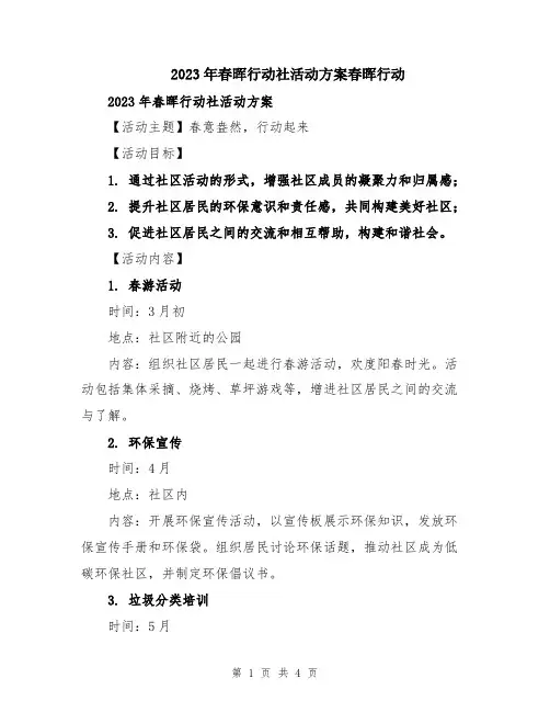 2023年春晖行动社活动方案春晖行动