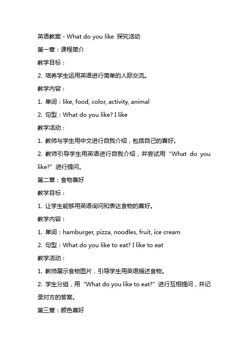 英语教案-What do you like 探究活动