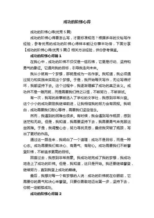 成功的阶梯心得