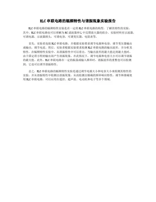 RLC串联电路的幅频特性与谐振现象实验报告