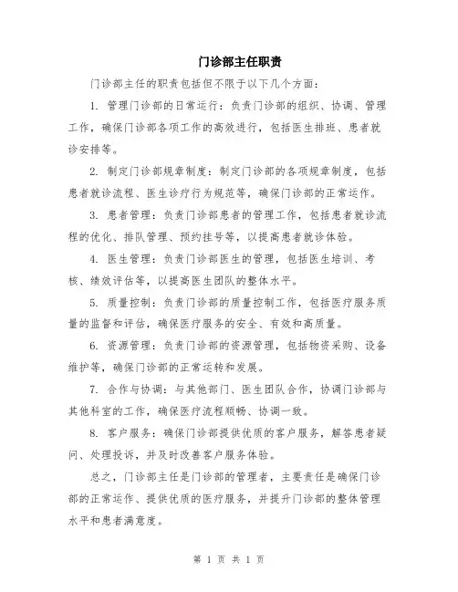 门诊部主任职责