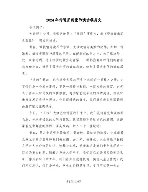 2024年传递正能量的演讲稿范文（七篇）