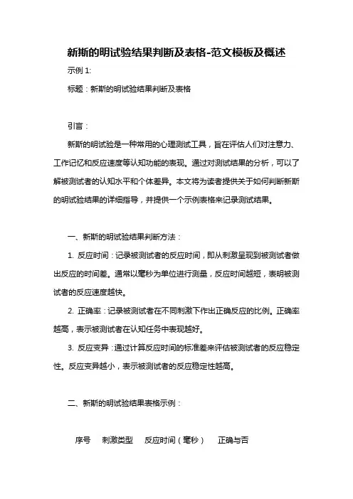 新斯的明试验结果判断及表格-概述说明以及解释