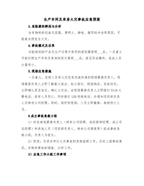 生产车间及库房火灾事故应急预案(3篇)