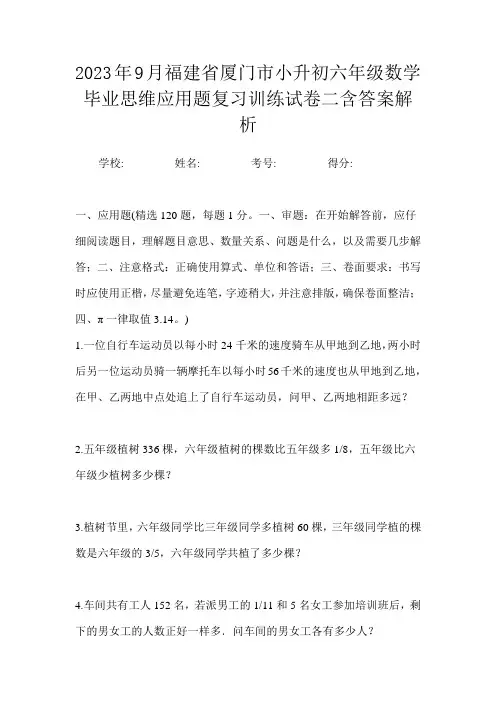 2023年9月福建省厦门市小升初数学六年级毕业思维应用题复习训练试卷二含答案解析