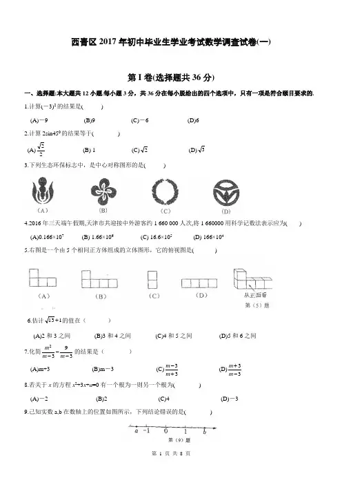 天津市西青区2017年初中毕业生学业考试数学调查一模试卷(含答案)