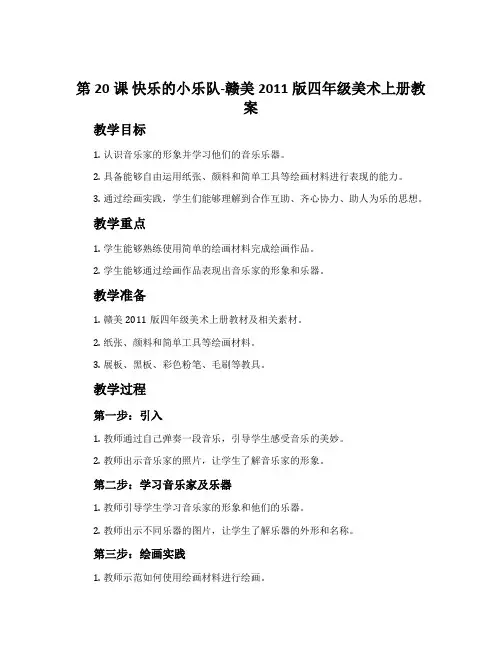 第20课 快乐的小乐队-赣美2011版四年级美术上册教案