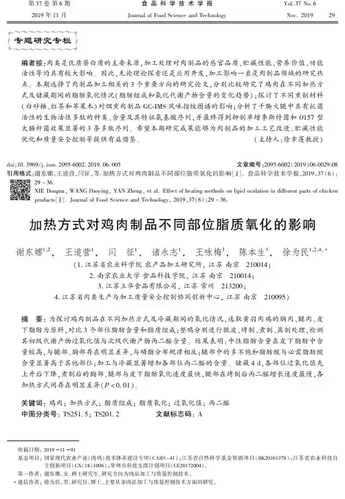 加热方式对鸡肉制品不同部位脂质氧化的影响