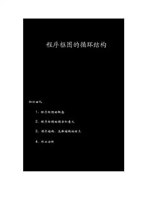 程序框图的循环结构改(精)