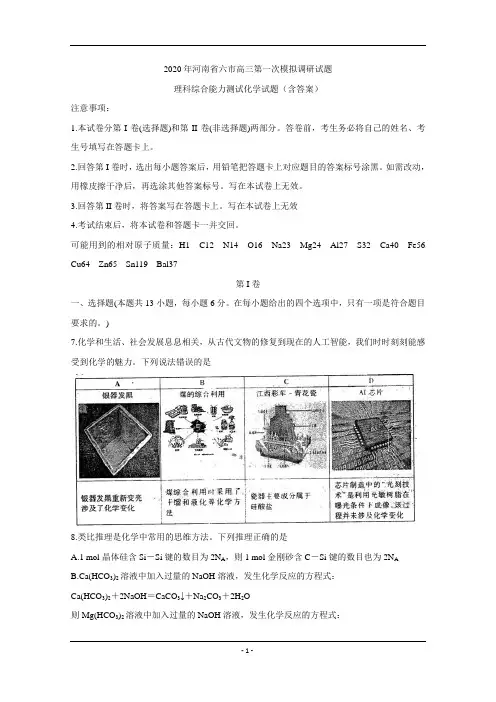 河南省六市2020届高三第一次模拟调研试题4月化学Word版含答案