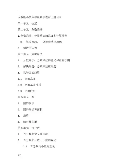 部编新人教版小学六年级数学教材上册目录.doc