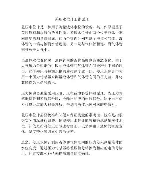 差压水位计工作原理