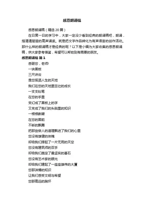 感恩朗诵稿（精选20篇）