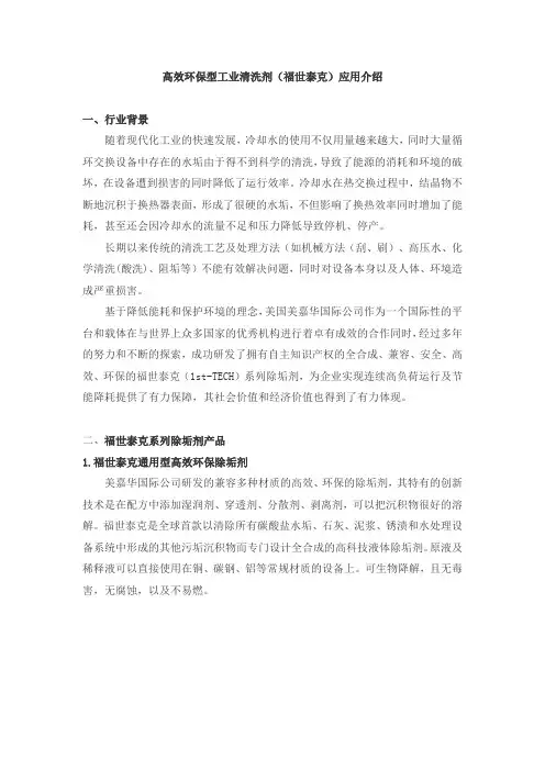 高效环保型工业清洗剂(福世泰克)应用介绍