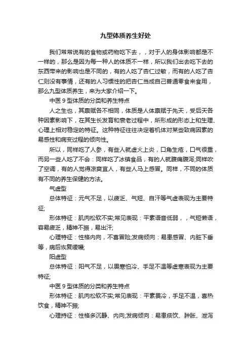 九型体质养生好处