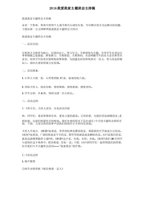 2016我爱我家主题班会主持稿