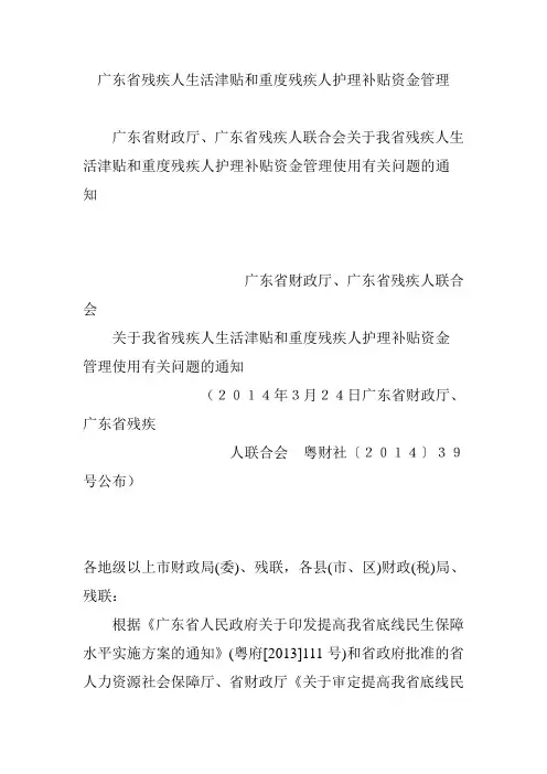 广东省残疾人生活津贴和重度残疾人护理补贴资金管理教程文件