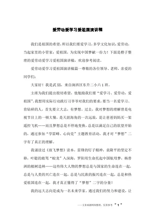 爱劳动爱学习爱祖国演讲稿