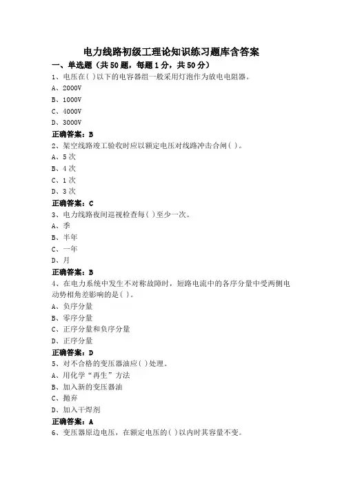 电力线路初级工理论知识练习题库含答案