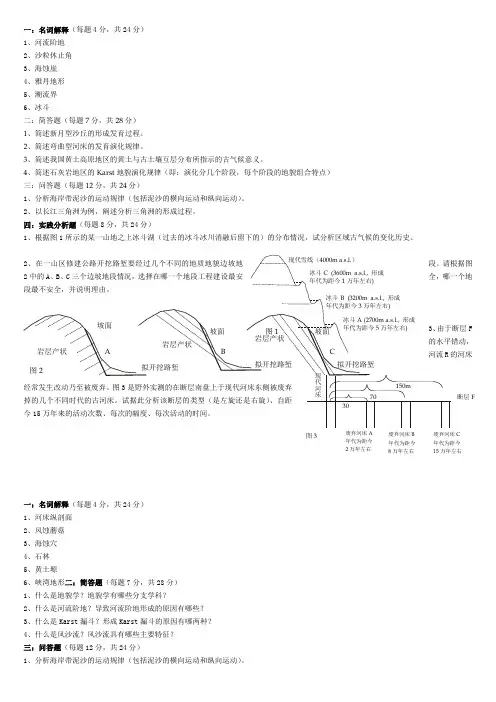 “地貌学”试卷库及参考答案