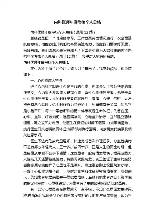 内科医师年度考核个人总结（通用12篇）
