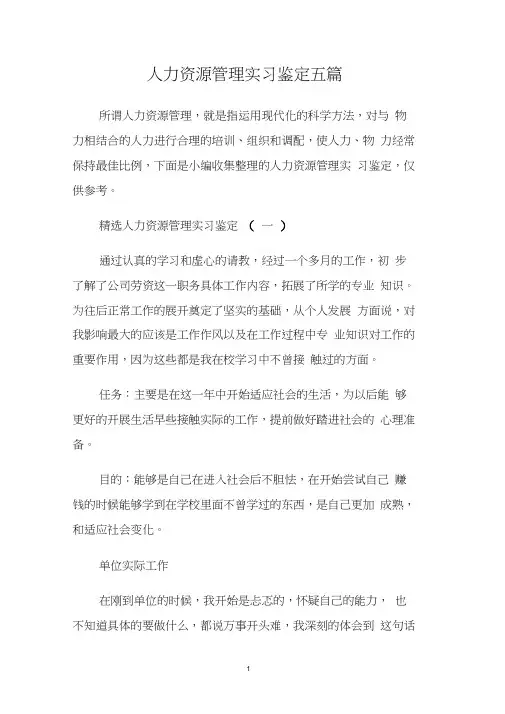 人力资源管理实习鉴定五篇.doc
