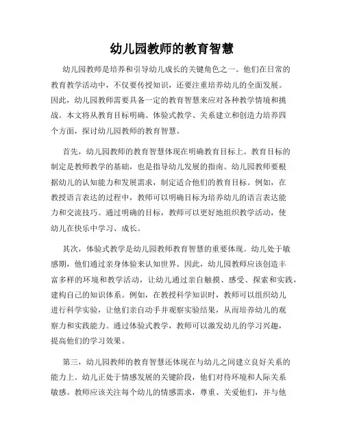 幼儿园教师的教育智慧