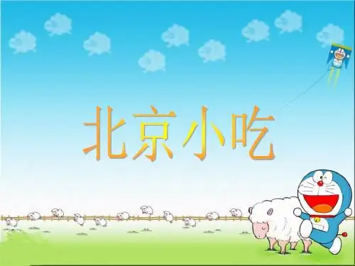 北京小吃 课件(北京版一年级音乐上册)