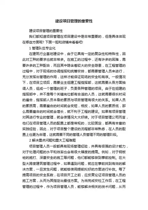 建设项目管理的重要性