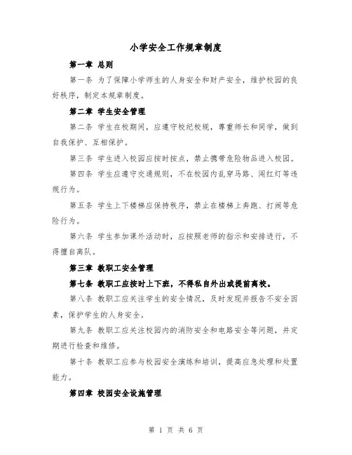 小学安全工作规章制度（3篇）