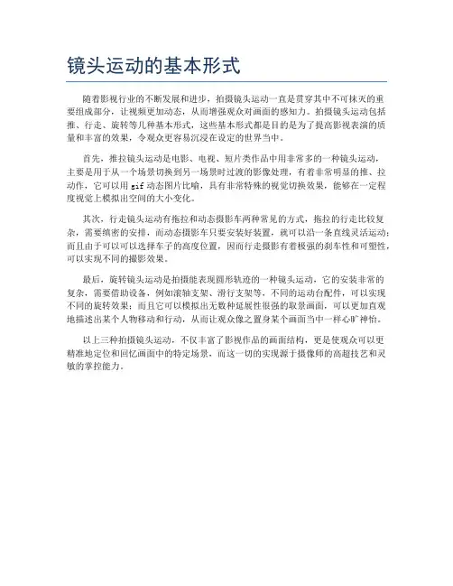 镜头运动的基本形式