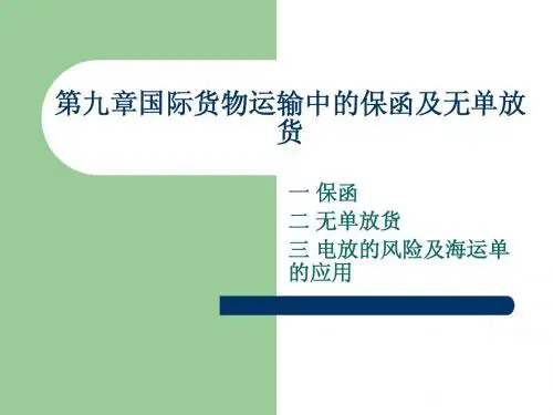 第九章国际货物运