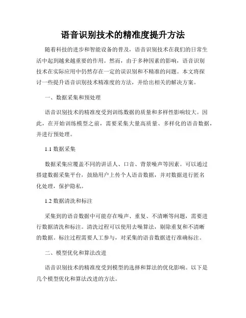 语音识别技术的精准度提升方法