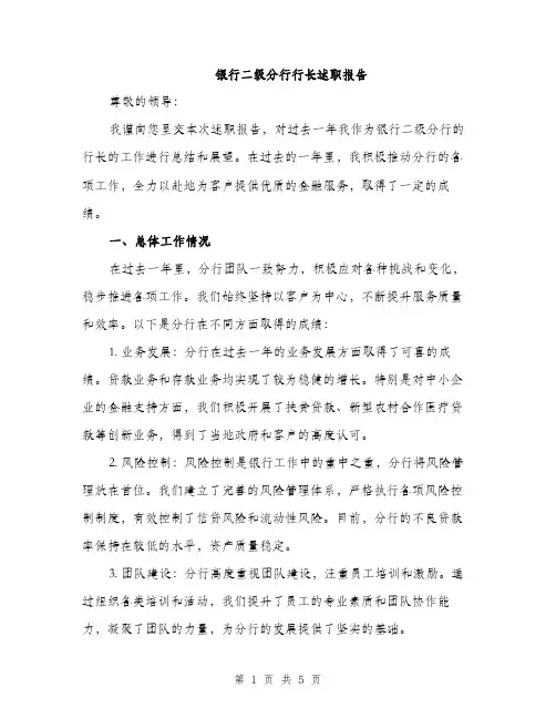 银行二级分行行长述职报告（2篇）