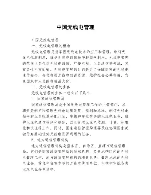 中国无线电管理