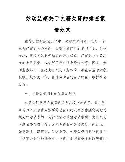劳动监察关于欠薪欠资的排查报告范文