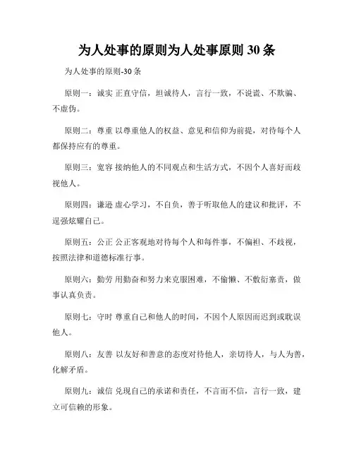 为人处事的原则为人处事原则30条