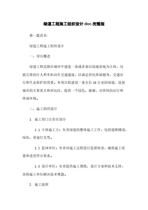 绿道工程施工组织设计doc.完整版