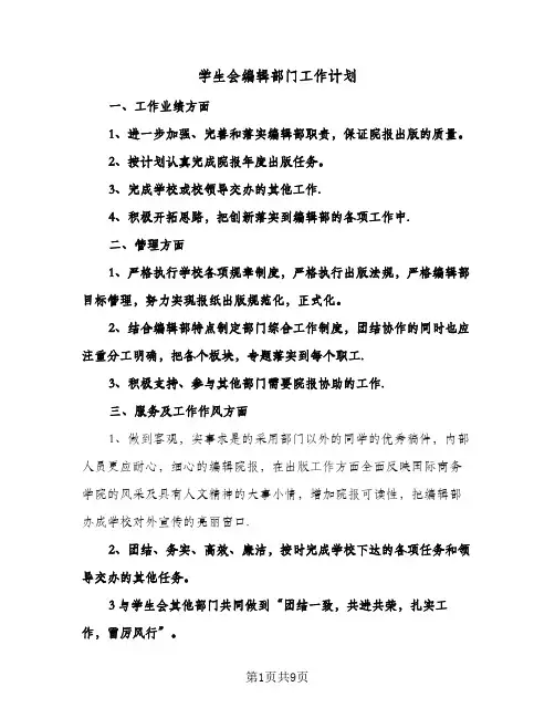 学生会编辑部门工作计划（五篇）
