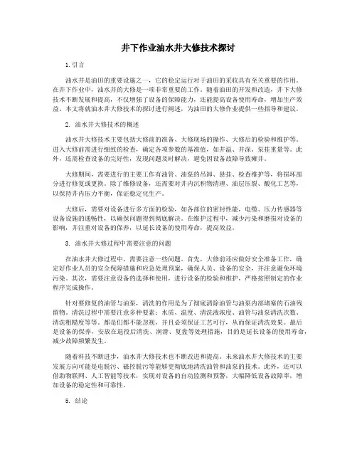 井下作业油水井大修技术探讨