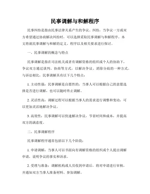 民事调解与和解程序