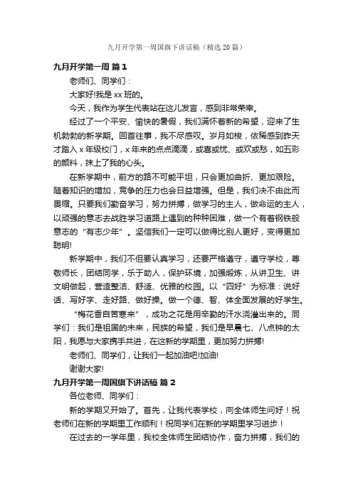 九月开学第一周国旗下讲话稿（精选20篇）