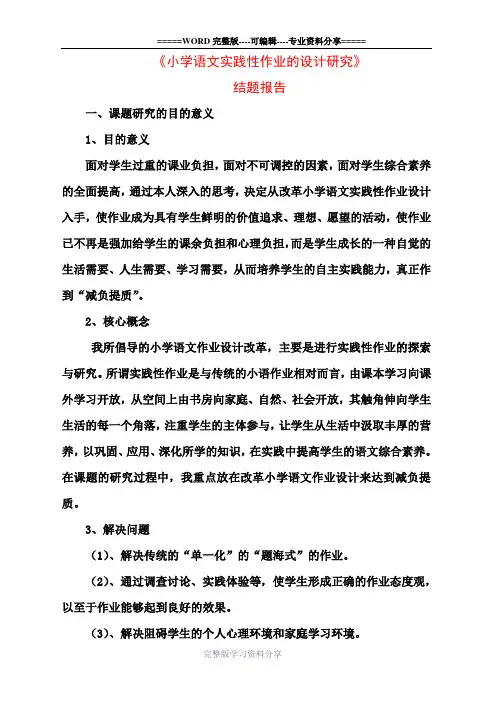 小学语文实践性作业的设计研究
