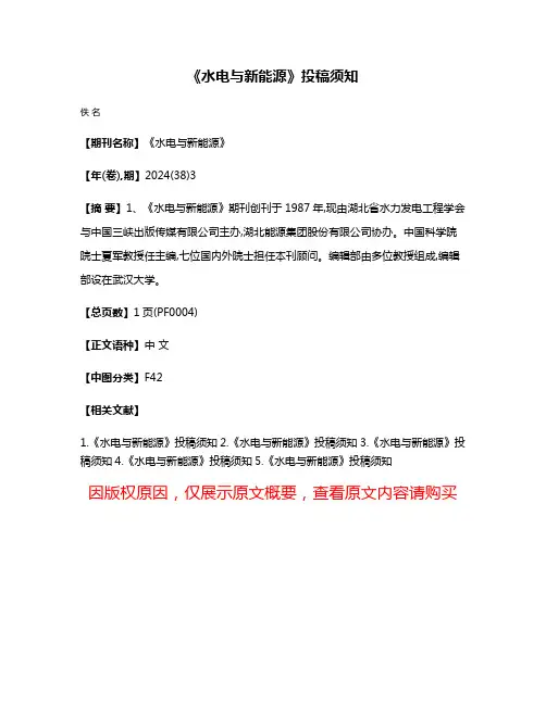 《水电与新能源》投稿须知