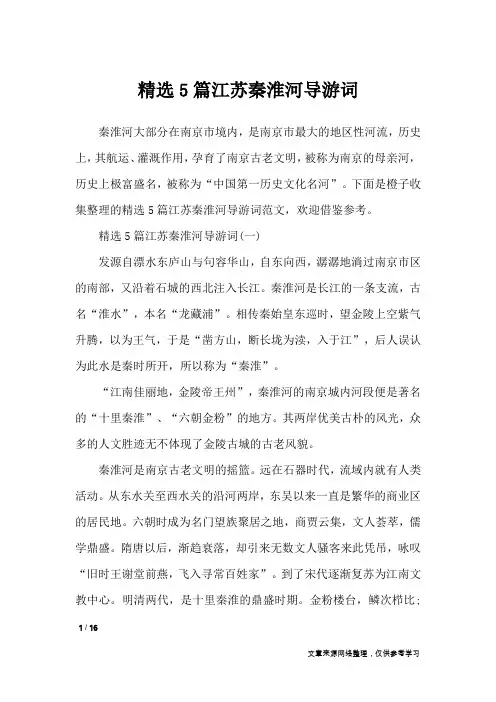 精选5篇江苏秦淮河导游词_导游词