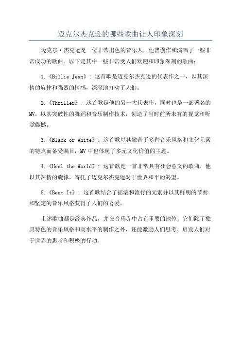 迈克尔杰克逊的哪些歌曲让人印象深刻