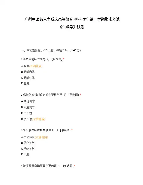 广州中医药大学成人高等教育2022学年第一学期期末考试《生理学》试卷