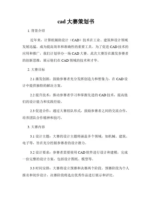 cad大赛策划书