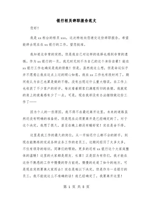 银行柜员辞职报告范文（五篇）