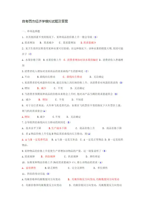 自考西方经济学模拟试题及答案